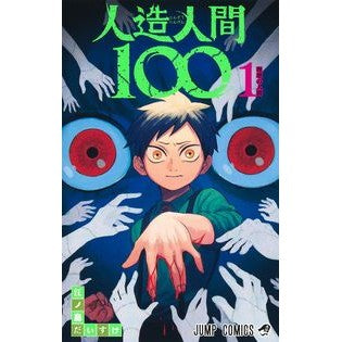 ＃江ノ島だいすけ ＃人造人間１００　１ ｴﾉｼﾏﾀﾞｲｽｹ 集英社 人造人間100 1 (ジャンプコミックス) : Daisuke Enoshima Android 100 1 :9784088834559