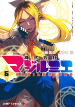 画像をギャラリービューアに読み込む, #岩田雪花 #株式会社マジルミエ６ :9784088834818
