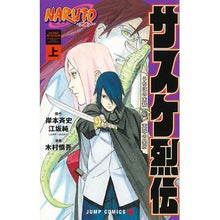 画像をギャラリービューアに読み込む, ＃岸本斉史 ＃ＮＡＲＵＴＯ―ナルト―サスケ烈伝　上 : キシモトマサシ : NARUTO Sasuke Retsuden Volume 1 : Kishimoto Masashi : 9784088834825
