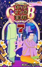 画像をギャラリービューアに読み込む, ギャグマンガ日和ＧＢ　７ 増田こうすけ ﾏｽﾀﾞｺｳｽｹ 集英社 :9784088834962
