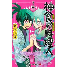 画像をギャラリービューアに読み込む, ＃鈴木小波 ＃神食の料理人　５ ｽｽﾞｷｻﾅﾐ 集英社 神食の料理人 5 (ジャンプコミックス) : Suzuki Konami Divine Food Chef 5 :9784088834986
