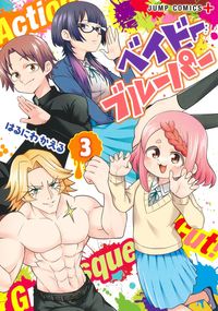 #はるにわかえる #ベイビーブルーパー３