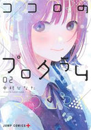 #中村ひなた #ココロのプログラム２