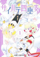 #上月ヲサム #サイハテ四重奏１