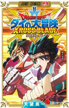画像をギャラリービューアに読み込む, ドラゴンクエストダイの大冒険クロスブ　５ 天望良一 ｱﾏﾐﾖｼｶｽﾞ 集英社 :9784088835198
