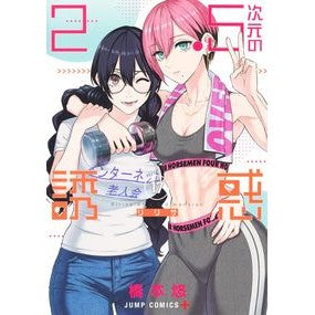 ＃橋本悠 ＃２．５次元の誘惑　１７ ﾊｼﾓﾄﾕｳ 集英社 2.5次元の誘惑 17 (ジャンプコミックス) : Yu Hashimoto 2.5-dimensional temptation 17 :9784088835204