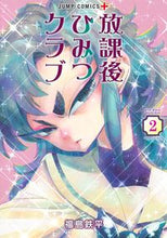 画像をギャラリービューアに読み込む, 放課後ひみつクラブ　２ 福島鉄平 ﾌｸｼﾏﾃﾂﾍﾟｲ 集英社 :9784088835228
