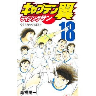 ＃高橋陽一 ＃キャプテン翼　ライジングサン　１８ ﾀｶﾊｼﾖｳｲﾁ 集英社 キャプテン翼 ライジングサン 18 (ジャンプコミックス) : Yoichi Takahashi Captain Tsubasa Rising Sun 18 :9784088835365