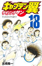 画像をギャラリービューアに読み込む, キャプテン翼　ライジングサン　１８ 高橋陽一 ﾀｶﾊｼﾖｳｲﾁ 集英社 :9784088835365
