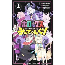 画像をギャラリービューアに読み込む, ＃カバー ＃ホロックスみーてぃんぐ！～ｈｏｌｏＸ　上 ｶﾊﾞ- --- 集英社 ホロックスみーてぃんぐ! ~holoX MEETing!~ 上 (ジャンプコミックス) : cover Horrocks meeting! :9784088835372
