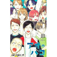 ＃三浦糀 ＃アオのハコ　１０ ﾐｳﾗｺｳｼﾞ 集英社 アオのハコ 10 (ジャンプコミックス) : Kouji Miura Blue box 10 :9784088835396