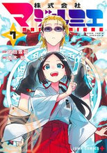 画像をギャラリービューアに読み込む, 株式会社マジルミエ　７ 岩田雪花 ｲﾜﾀｾﾂｶ 集英社 :9784088835402

