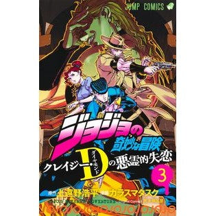 ＃上遠野浩平 ＃ジョジョの奇妙な冒険　クレイジー・Ｄ　３ ｶﾄﾞﾉｺｳﾍｲ 集英社 ジョジョの奇妙な冒険 クレイジー・Dの悪霊的失恋 3 (ジャンプコミックス) : Kohei Kamitono JoJo's Bizarre Adventure Crazy D 3 :9784088835433