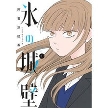 画像をギャラリービューアに読み込む, ＃阿賀沢紅茶 ＃氷の城壁　１ : アガサワコウチヤ : Ice castle wall 1 : Agasawa kouchiya : 9784088835440 :9784088835440
