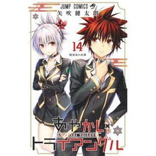 画像をギャラリービューアに読み込む, ＃矢吹健太朗 ＃あやかしトライアングル　１４ ﾔﾌﾞｷｹﾝﾀﾛｳ 集英社 あやかしトライアングル 14 (ジャンプコミックス) : Kentaro Yabuki Ayakashi Triangle 14 :9784088835457
