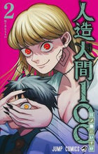 画像をギャラリービューアに読み込む, 人造人間１００　２ 江ノ島だいすけ ｴﾉｼﾏﾀﾞｲｽｹ 集英社 :9784088835525
