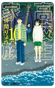 #仲間りょう #高校生家族１０
