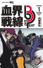 画像をギャラリービューアに読み込む, #内藤泰弘 #血界戦線Ｂｅａｔ３Ｐｅａｔ１ :9784088835716
