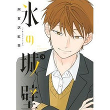 画像をギャラリービューアに読み込む, ＃阿賀沢紅茶 ＃氷の城壁　３ : アガサワコウチヤ : Ice castle wall 3 : Agasawa kouchiya : 9784088835839
