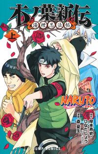 #岸本斉史 #ＮＡＲＵＴＯ―ナルト―木ノ葉新伝上