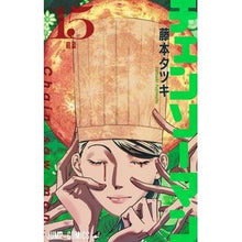 画像をギャラリービューアに読み込む, ＃藤本タツキ ＃チェンソーマン　１５ ﾌｼﾞﾓﾄﾀﾂｷ --- チェンソーマン 15 (ジャンプコミックス) : Tatsuki Fujimoto Chainsaw Man 15 :9784088835983
