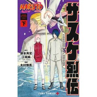 ＃岸本斉史 ＃ＮＡＲＵＴＯ―ナルト―サスケ烈伝　下 ｷｼﾓﾄﾏｻｼ 集英社 NARUTO―ナルト―サスケ烈伝 下 (ジャンプコミックス) : Masashi Kishimoto NARUTO Sasuke Retsuden Part 2 :9784088836140