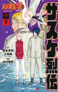 #岸本斉史 #ＮＡＲＵＴＯ―ナルト―サスケ烈伝下