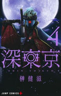 深東京　４ 榊健滋 ｻｶｷｹﾝｼﾞ 集英社 :9784088836164