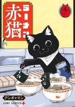 画像をギャラリービューアに読み込む, #アンギャマン #ラーメン赤猫４ :9784088836195
