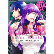 画像をギャラリービューアに読み込む, ＃LINK ＃終末のハーレム　１８ ﾘﾝｸ 集英社 終末のハーレム 18 (ジャンプコミックス) : LINK Harem of the End 18 :9784088836249
