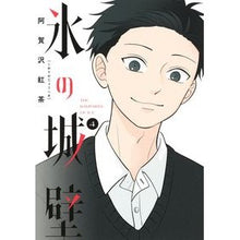 画像をギャラリービューアに読み込む, ＃阿賀沢紅茶 ＃氷の城壁　４ : アガサワコウチヤ : Ice castle wall 4 : Agasawa kouchiya : 9784088836485
