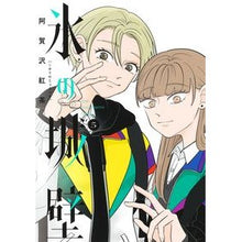 画像をギャラリービューアに読み込む, ＃阿賀沢紅茶 ＃氷の城壁　５ : アガサワコウチヤ : Ice castle wall 5 : Agasawa kouchiya : 9784088836492 :9784088836492
