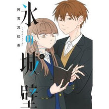 画像をギャラリービューアに読み込む, ＃阿賀沢紅茶 ＃氷の城壁　６ : アガサワコウチヤ : Ice castle wall 6 : Agasawa kouchiya : 9784088836508
