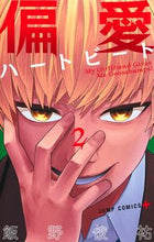 画像をギャラリービューアに読み込む, #飯野俊祐 #偏愛ハートビート２ :9784088836713
