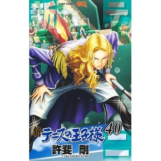 ＃許斐剛 ＃新テニスの王子様　４０ ｺﾉﾐﾀｹｼ 集英社 新テニスの王子様 40 (ジャンプコミックス) : Go Konbi New Prince of Tennis 40 :9784088836744