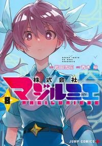 株式会社マジルミエ　８ 岩田雪花 ｲﾜﾀｾﾂｶ 集英社 :9784088836799