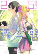 画像をギャラリービューアに読み込む, ２．５次元の誘惑　１８ 橋本悠 ﾊｼﾓﾄﾕｳ 集英社 :9784088836836

