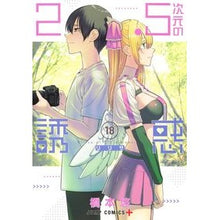 画像をギャラリービューアに読み込む, ＃橋本悠 ＃２．５次元の誘惑　１８ ﾊｼﾓﾄﾕｳ 集英社 2.5次元の誘惑 18 (ジャンプコミックス) : Yu Hashimoto 2.5-dimensional temptation 18 :9784088836836
