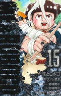 #宮崎周平 #僕とロボコ１５