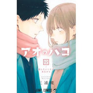 ＃三浦糀 ＃アオのハコ　１２ ﾐｳﾗｺｳｼﾞ 集英社 アオのハコ 12 (ジャンプコミックス) : Kouji Miura Blue box 12 :9784088836904