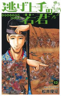 逃げ上手の若君　１３ 松井優征 ﾏﾂｲﾕｳｾｲ 集英社 集英社 :9784088836935