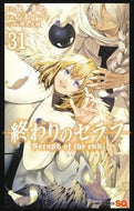 #鏡貴也 #終わりのセラフ３１ :9784088836942