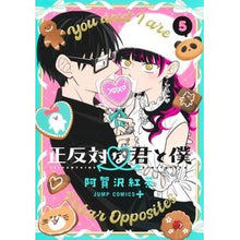 画像をギャラリービューアに読み込む, ＃阿賀沢紅茶 ＃正反対な君と僕　５ ｱｶﾞｻﾜｺｳﾁﾔ --- 集英社 正反対な君と僕 5 (ジャンプコミックス) : Agazawa black tea You and I are complete opposites 5 :9784088836973
