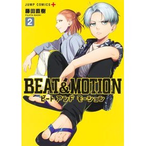 ＃藤田直樹 ＃ＢＥＡＴ＆ＭＯＴＩＯＮ　２ ﾌｼﾞﾀﾅｵｷ --- BEAT&MOTION 2 (ジャンプコミックス) : Naoki Fujita BEAT \u0026 MOTION 2 :9784088837031