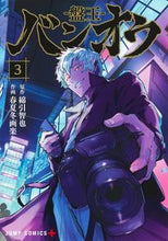 画像をギャラリービューアに読み込む, #綿引智也 #バンオウ―盤王―３ :9784088837079
