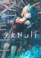 #中西鼎 #少女Ｎｕｌｌ１ :9784088837291