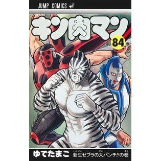 ＃ゆでたまご ＃キン肉マン　８４ ﾕﾃﾞﾀﾏｺﾞ --- 集英社 キン肉マン 84 (ジャンプコミックス) : boiled egg Kinnikuman 84 :9784088837307