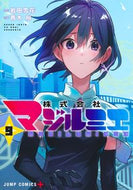 #岩田雪花 #株式会社マジルミエ９ :9784088837345