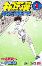 画像をギャラリービューアに読み込む, キャプテン翼 ＢＯＹＳ ＤＲＥＡＭ １ 高橋陽一 ﾀｶﾊｼﾖｳｲﾁ 集英社 :9784088837437

