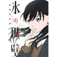 画像をギャラリービューアに読み込む, ＃阿賀沢紅茶 ＃氷の城壁　８ : アガサワコウチヤ : Ice castle wall 8 : Agasawa kouchiya : 9784088837512 :9784088837512
